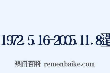 1972.5.16-2005.11.8造句是什么意思的图片